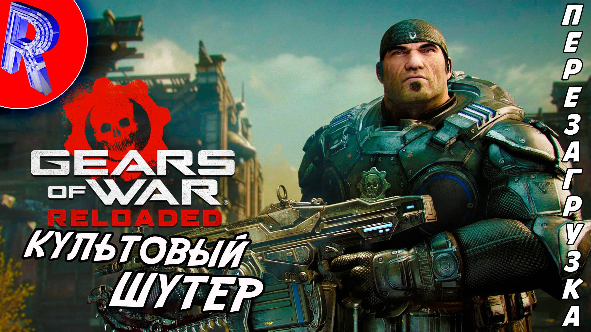 🔥🎮 ВОЗВРАЩЕНИЕ БИТВЫ С РЕПТИЛОЙДАМИ🕹️▶ Gears of War: Reloaded смотреть онлайн