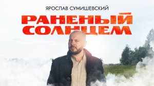 ПРЕМЬЕРА! ЯРОСЛАВ СУМИШЕВСКИЙ - «РАНЕНЫЙ СОЛНЦЕМ»