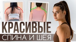 Убираем вжатую шею и боль в плечах | Тренировка для красивой спины и длинной шеи