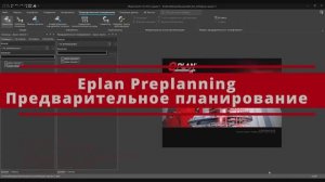 Краткий обзор EPLAN PrePlanning