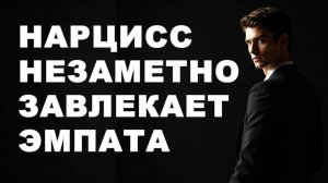Как нарцисс завлекает эмпата в романтическую игру