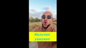 Мальчик ухилянт