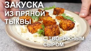Закуска из пряной тыквы с творожным сыром – бомбическое сочетание!