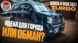 Honda N‑WGN Custom - отличный городской авто или нет?
