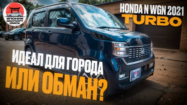 Honda N‑WGN Custom - отличный городской авто или нет?
