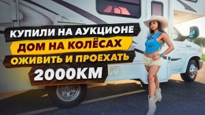 Купили Дом на Колёсах в Техасе за 8000$. Оживление на аукционе.