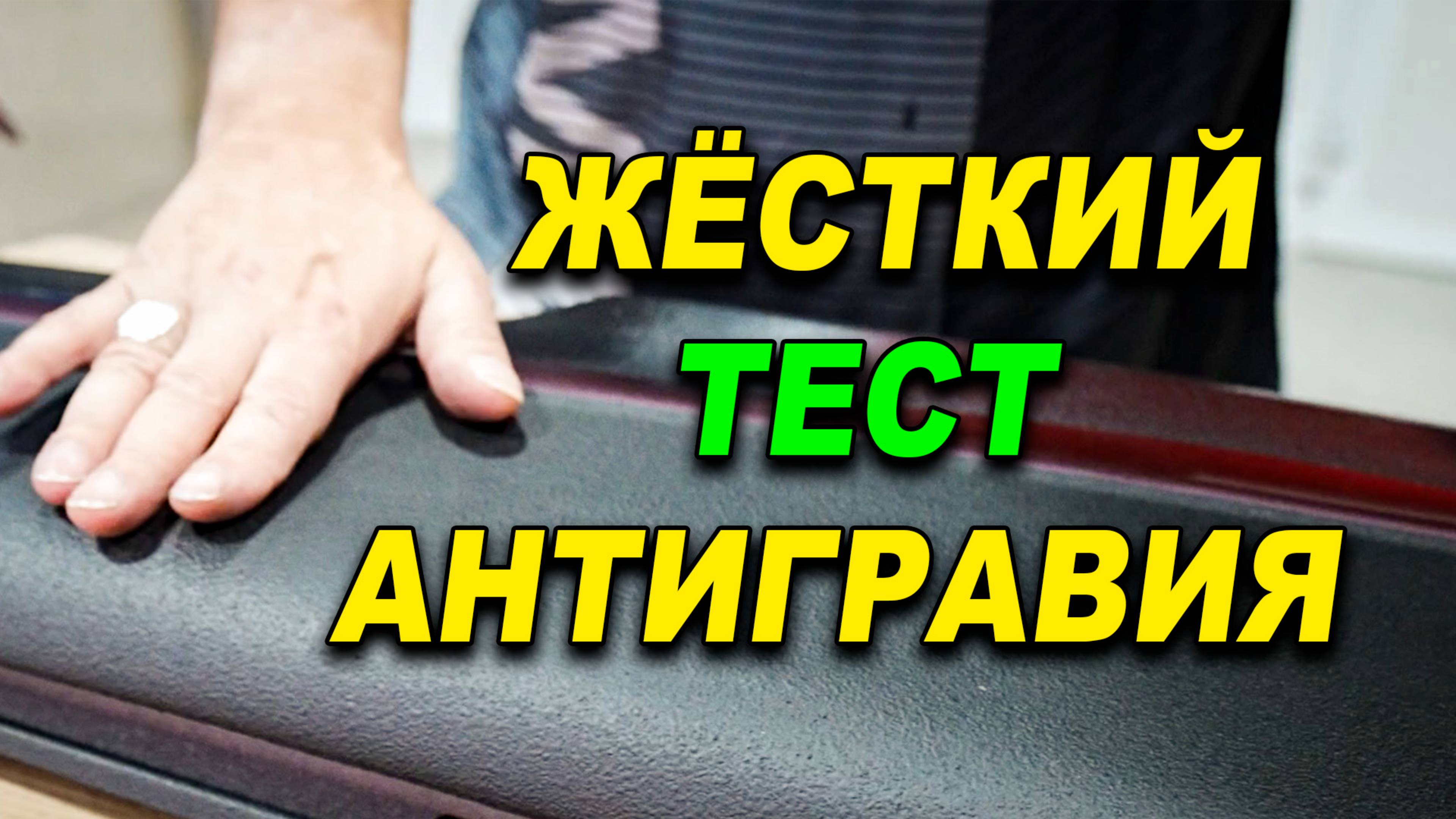 Испытания антигравия для авто смотреть онлайн