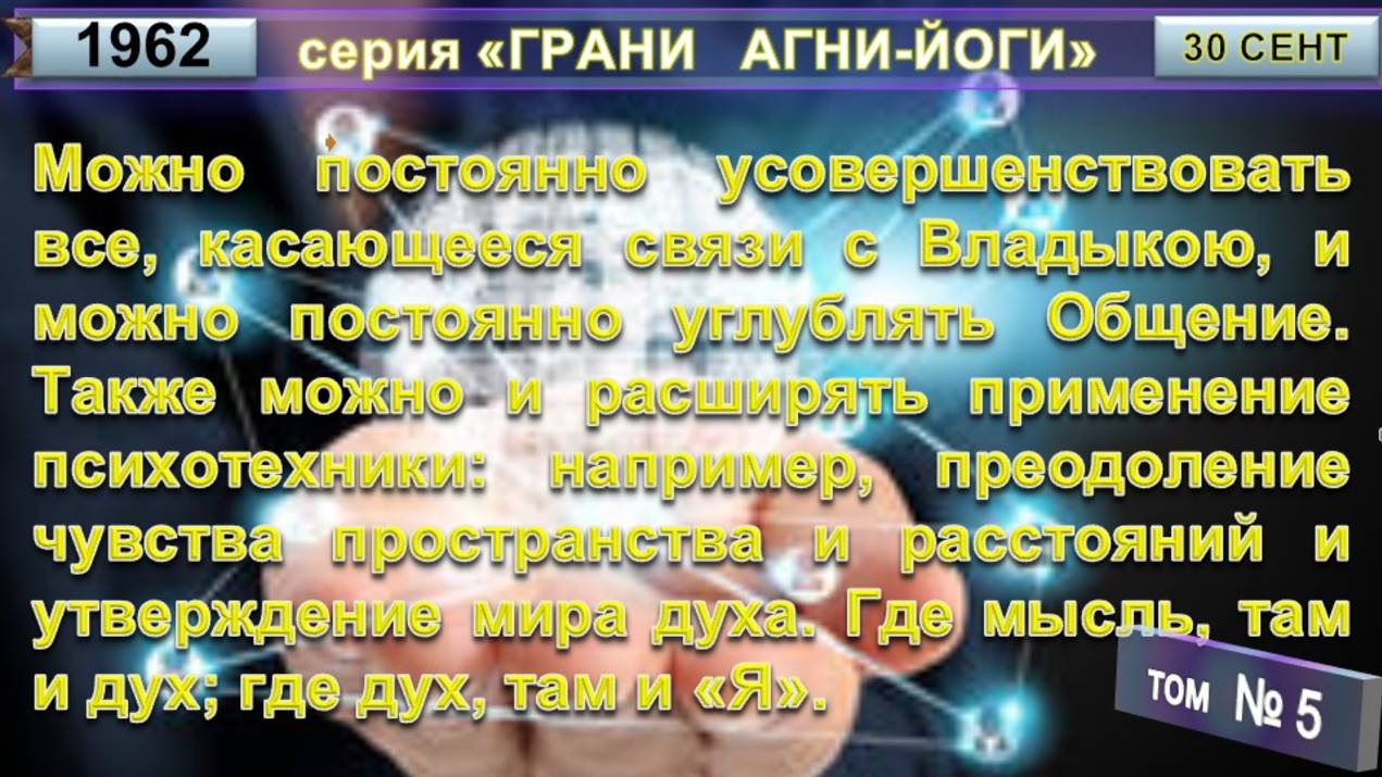 (5) МОЖНО УСОВЕРШЕНСТВОВАТЬ ВСЕ, ЧТО КАСАЕТСЯ СВЯЗИ С ВЛАДЫКОЮ - Грани АГНИ-ЙОГИ смотреть онлайн