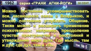 (5) МОЖНО УСОВЕРШЕНСТВОВАТЬ ВСЕ, ЧТО КАСАЕТСЯ СВЯЗИ С ВЛАДЫКОЮ - Грани АГНИ-ЙОГИ