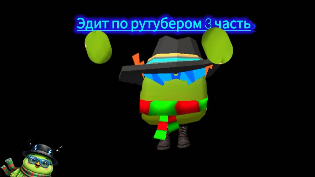 Эдит по рутубером(3часть)