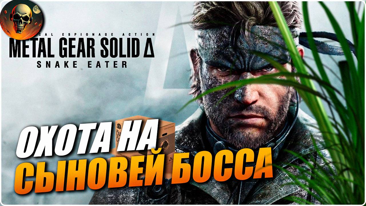 METAL GEAR SOLID Δ: SNAKE EATER ➤ ОХОТА НА СЫНОВЕЙ БОССА ➤ СТРИМ 2 ПЕРВЫЙ ВЗГЛЯД смотреть онлайн