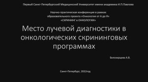 Место лучевой диагностики в онкологических скрининговых программах. Белозерцева А.В.