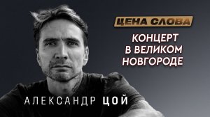 Александр Цой: сын Виктора Цоя о музыке, закулисье и концертах | Цена Слова