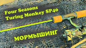 Мормышинг с Four Seasons Turing Monkey SP40