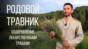 Курс Родовой Травник. Оздоровление себя и близких силой растений