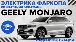 Электрика фаркопа со штатными разъемами TowRus на GEELY MONJARO
