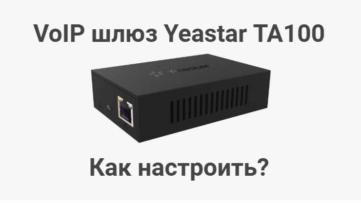 VoIP шлюз Yeastar TA100! Как настроить?