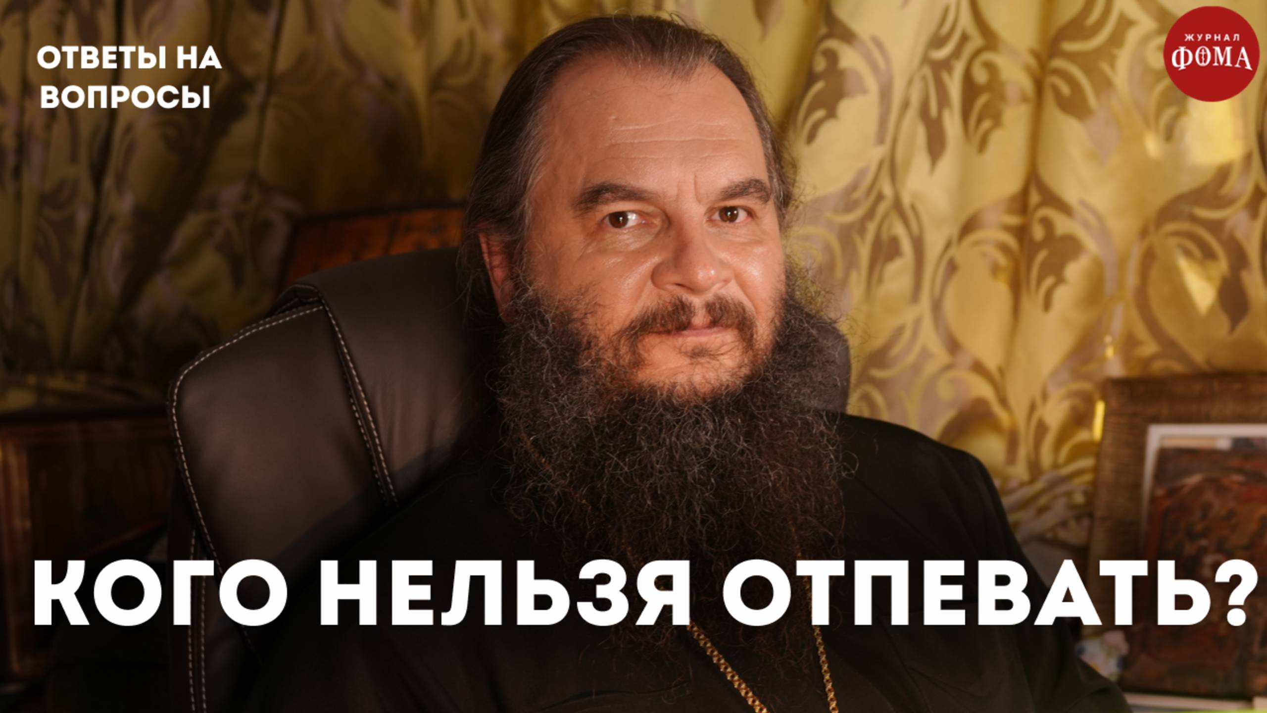 Кого нельзя отпевать? / священник Игорь Фомин смотреть онлайн