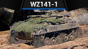 САМЫЙ МЕРЗКИЙ ТАНК — WZ141-1 в War Thunder | CrewGTW, Крюга