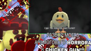 РЕАКЦИЯ-ОБЗОР–РАЗБОР НА МОЙ: АНАЛОГОВЫЙ HORROR, В CHICKEN GUN!!! ТРЕТИЙ ЭПИЗОД! **Оно уже близко**