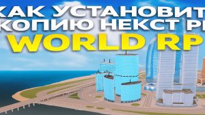 Как установить лучшую копию некст рп? WorldRP!!!