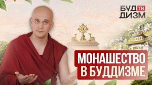 Выпуск 60 — Монашество в буддизме