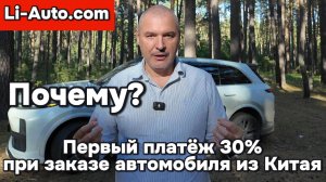 30% - первый платёж при заказе автомобиля из Китая