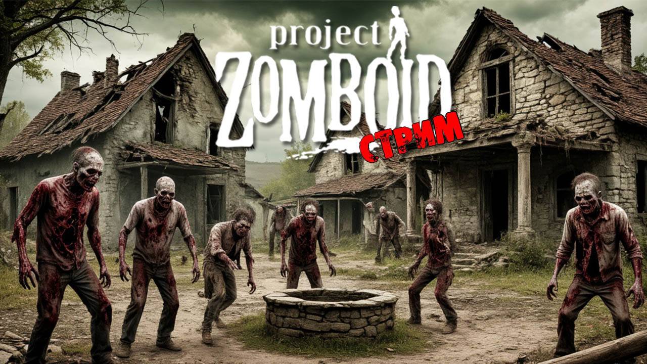 ПРОСТО НЕ ВАШ ДЕНЬ | Project Zomboid 42.11 | СТРИМ #77 смотреть онлайн