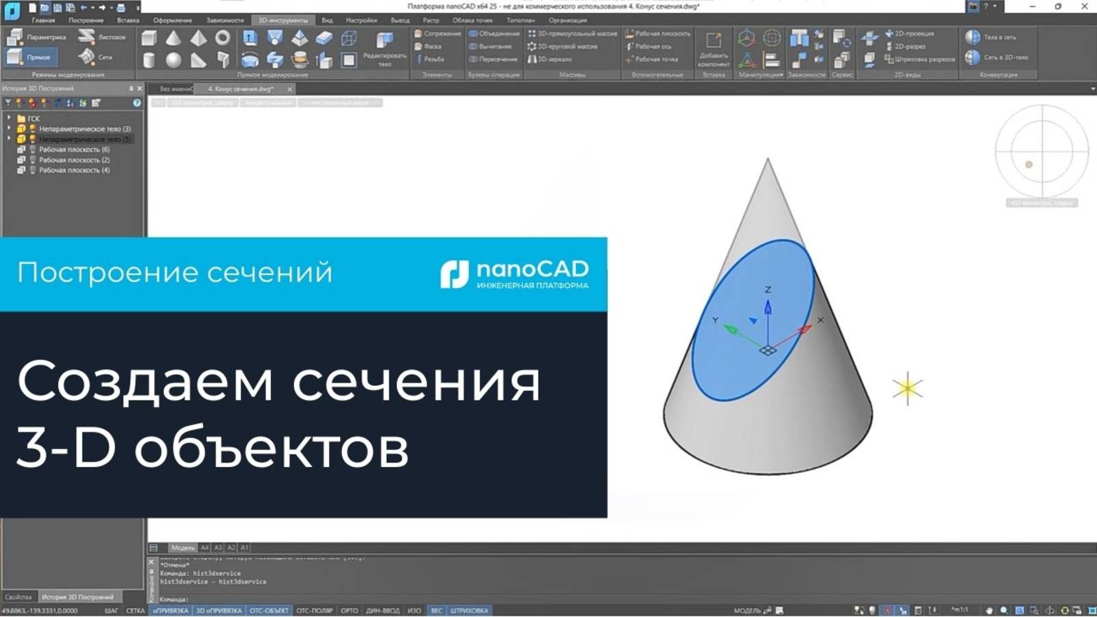 Построение сечений в Платформе nanoCAD смотреть онлайн