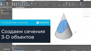 Построение сечений в Платформе nanoCAD