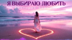 Виктория Барладян - Я выбираю любить