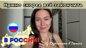 161 Переезд в Россию.  Ещё много дел. Досмотр на границе и как провезли цветы / Канал Полины