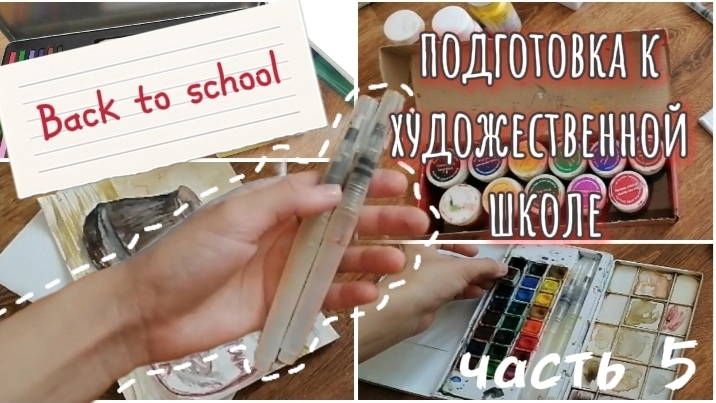 Back to school 🎒 уже 5 часть 🙀. Подготовка к художественной школе🎨 смотреть онлайн