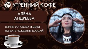 Линия богатства и денег по дате рождения (СЮЦАЙ) | АЛЁНА АНДРЕЕВА