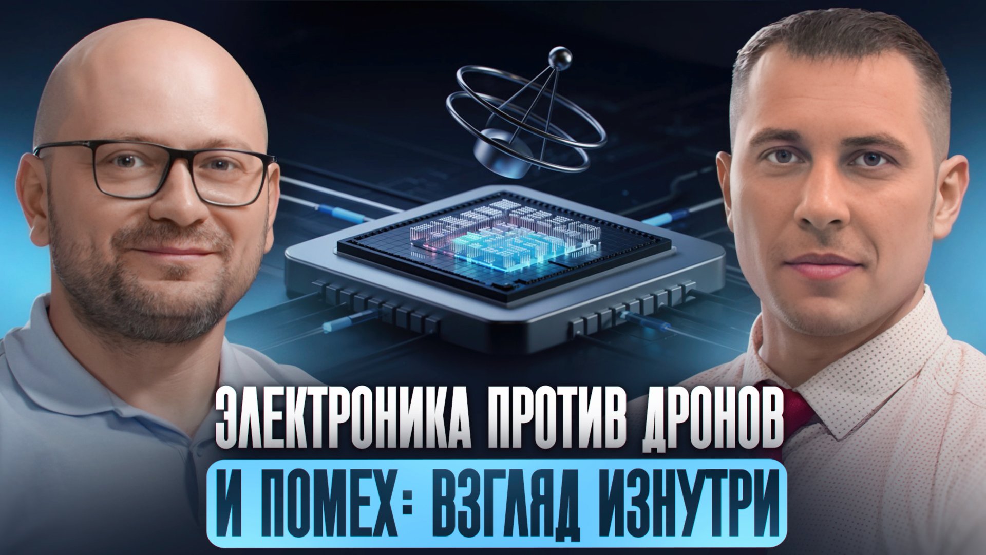 Электроника против дронов и помех: взгляд изнутри смотреть онлайн