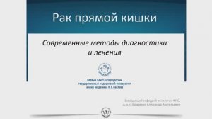 Рак прямой кишки. Современные методы диагностики и лечения.  д.м.н. Захаренко А.А.