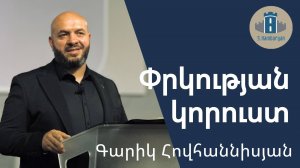 Փրկության կորուստ - Գարիկ Հովհաննիսյան / 24․08․25