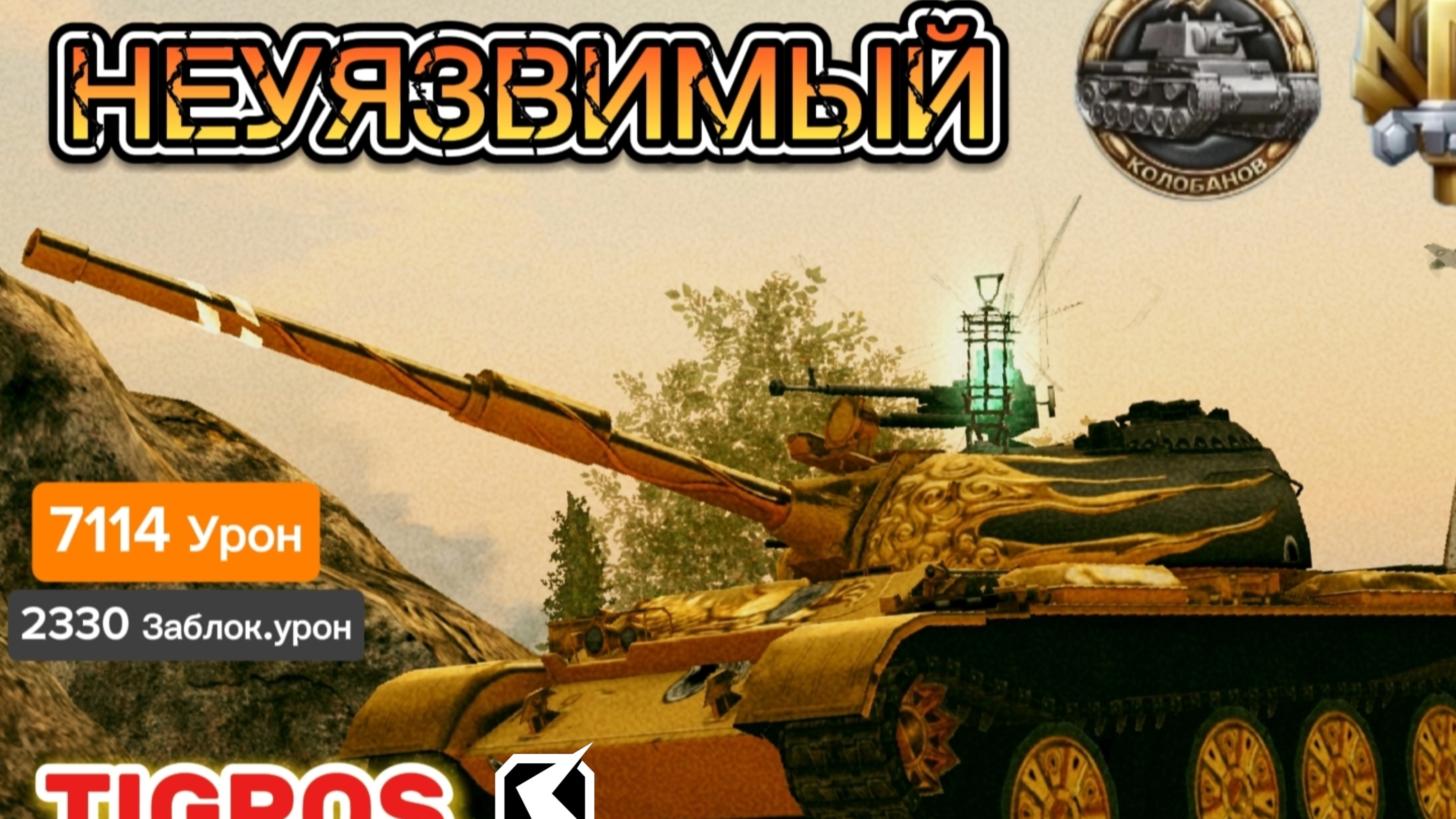 121B Tanks Blitz Ваши Реплеи