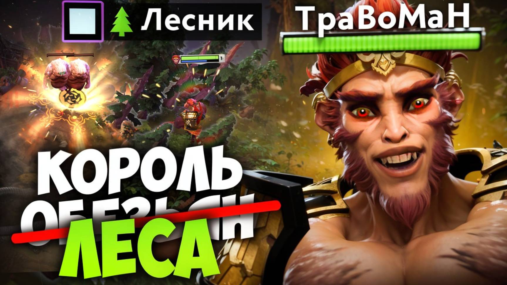 ТЫ НЕПРАВИЛЬНО ИГРАЛ ЗА МАНКИ КИНГА 🔥 Травоман Дота 2 смотреть онлайн