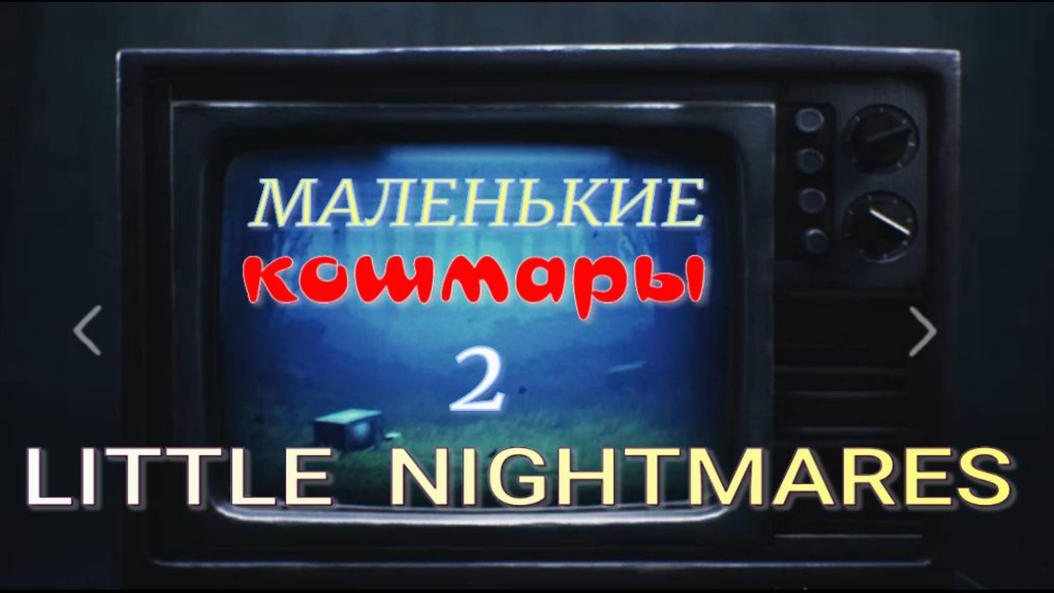 LITTLE NIGHTMARES-2(Маленькие кошмары-2..1-часть.Лес.Болото.) смотреть онлайн