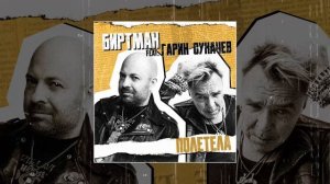 БИРТМАН, Гарик Сукачёв - ПОЛЕТЕЛА (Официальная премьера трека)