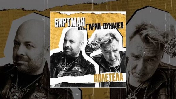 БИРТМАН, Гарик Сукачёв - ПОЛЕТЕЛА (Официальная премьера трека)