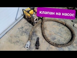 Обратный клапан на мотопомпу,грязевой насос своими руками.#буровоедело #мотопомпа#буроваяпомпа