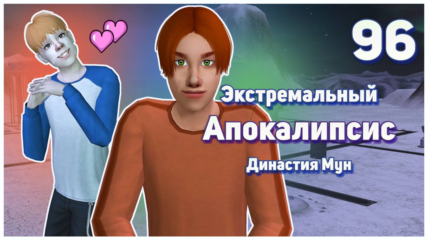🛸 96. Экстремальный Апокалипсис. Симс 2. Династия Мун. Голубая Луна Династии Мун. 🛸
