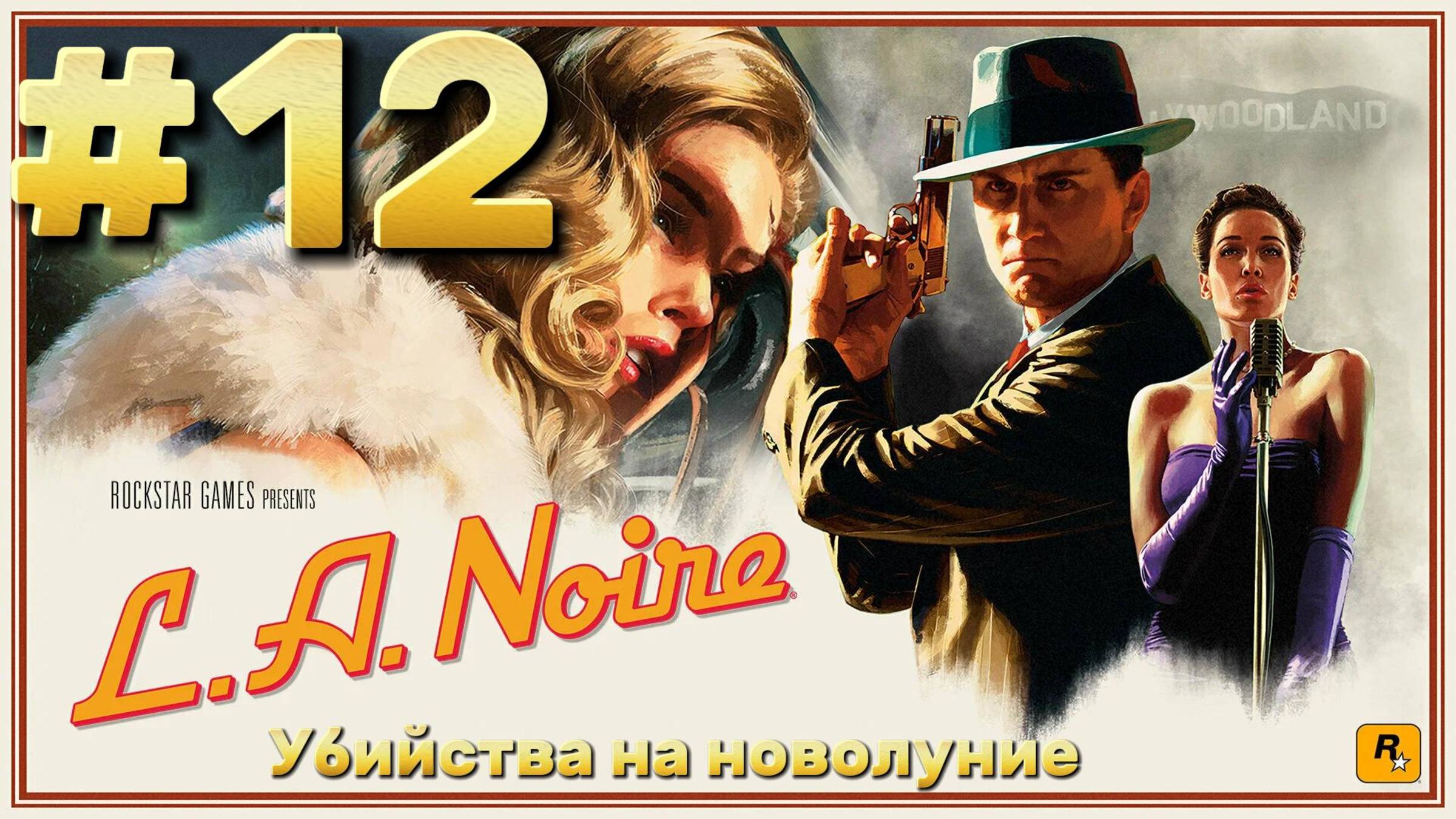L.A. Noire ► Убийства на новолуние ► Прохождение #12