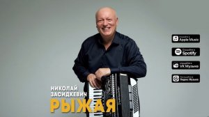 Николай Засидкевич - «Рыжая» (Премьера песни, 2025)