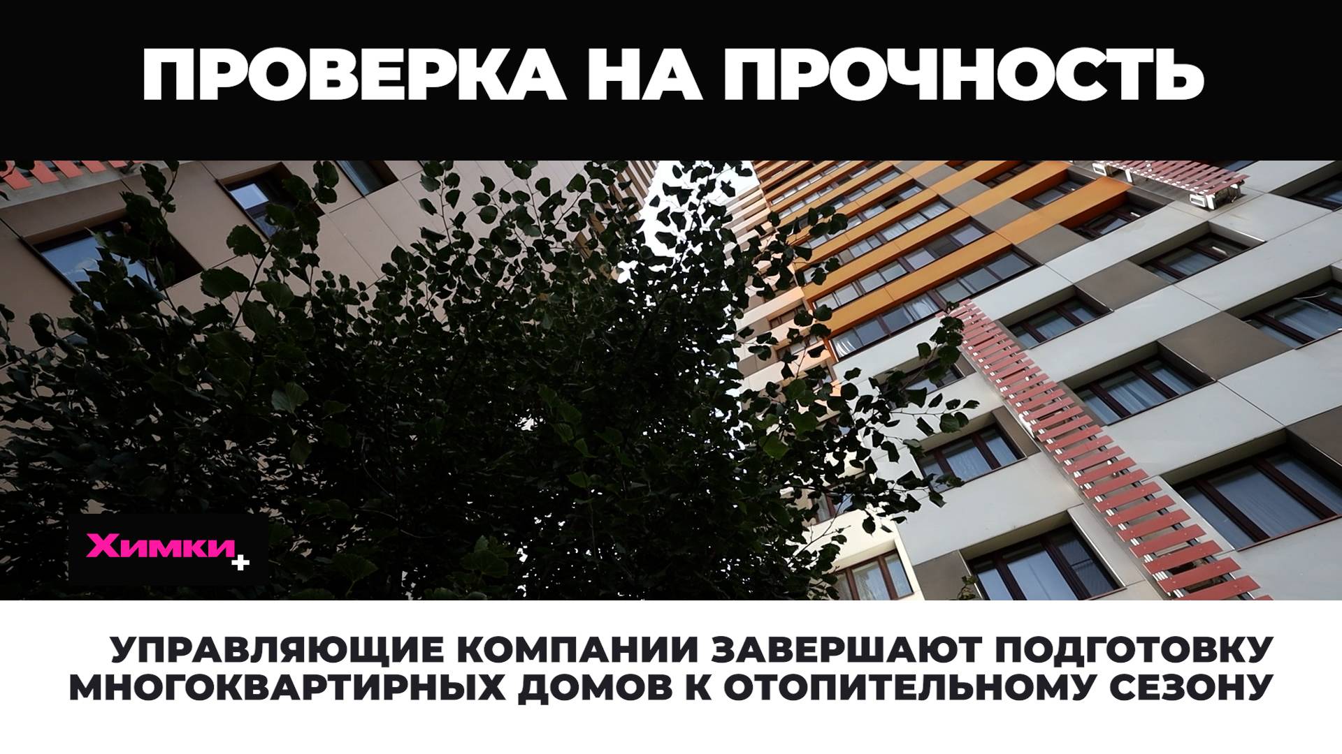 УПРАВЛЯЮЩИЕ КОМПАНИИ ЗАВЕРШАЮТ ПОДГОТОВКУ МНОГОКВАРТИРНЫХ ДОМОВ К ОТОПИТЕЛЬНОМУ СЕЗОНУ смотреть онлайн