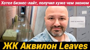 ЖК Аквилон Ливз У людей открылись глаза Лифты не работают, а дом не достроен
