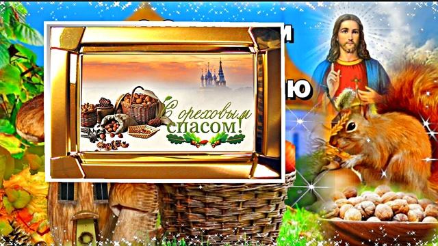 С Ореховым и Хлебным Спасом 7! Музыкальное поздравление!