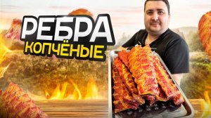 ДЕЛЮСЬ СЕКРЕТОМ: КАК БЫСТРО ЗАМАРИНОВАТЬ И ЗАКОПТИТЬ СВИНЫЕ РЕБРА?!